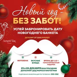 НОВОГОДНИЕ БАНКЕТЫ В ГАСТРОБАРЕ «ЛЁГКИЙ ЧЕК»  